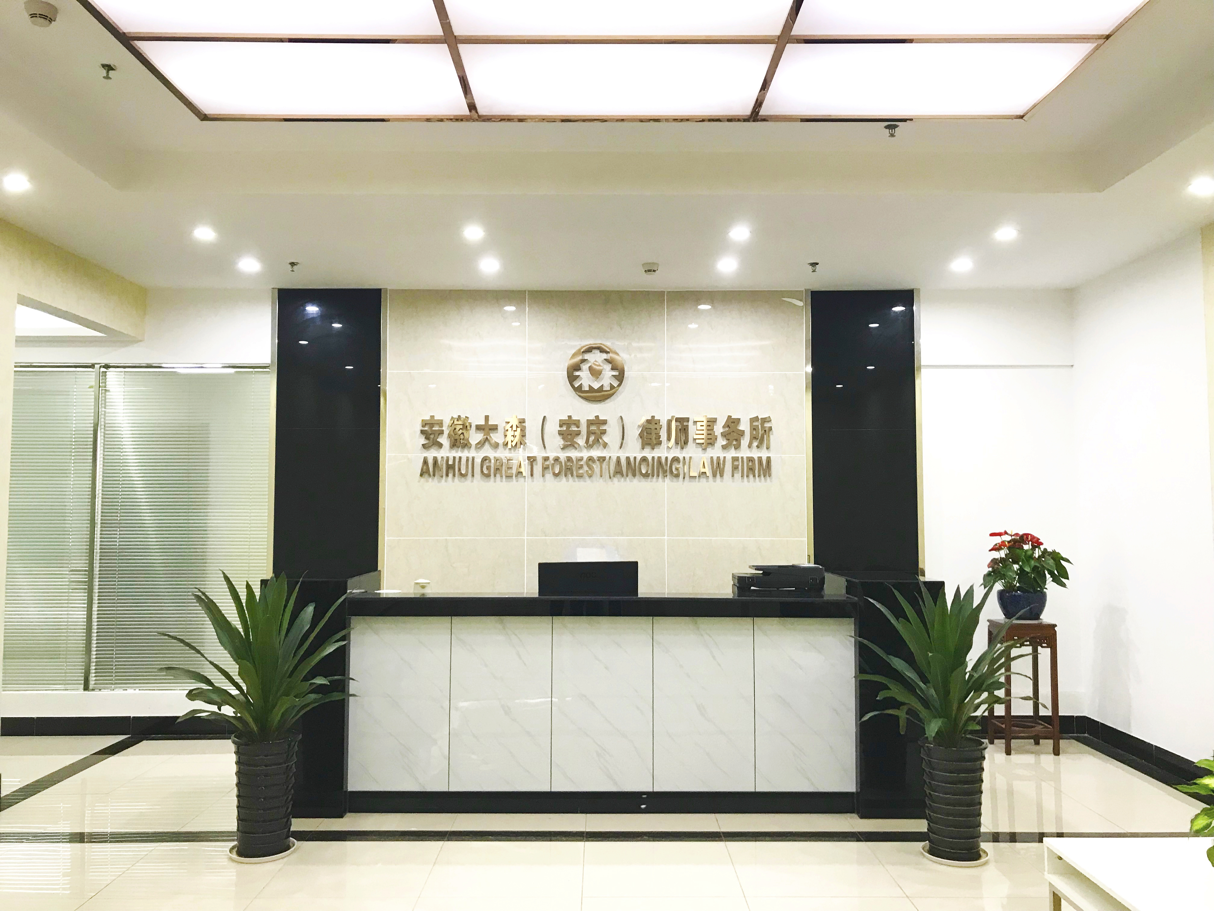 黄山律师事务所